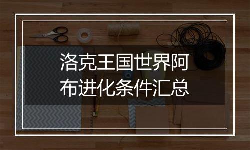 洛克王国世界阿布进化条件汇总