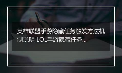 英雄联盟手游隐藏任务触发方法机制说明 LOL手游隐藏任务怎么做