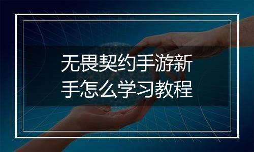 无畏契约手游新手怎么学习教程