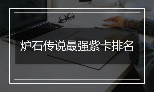 炉石传说最强紫卡排名