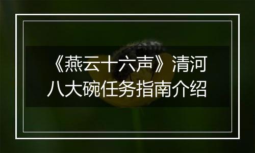 《燕云十六声》清河八大碗任务指南介绍