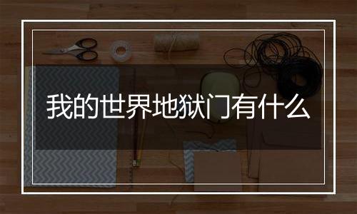 我的世界地狱门有什么