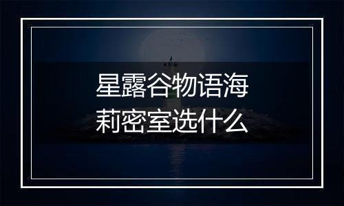 星露谷物语海莉密室选什么