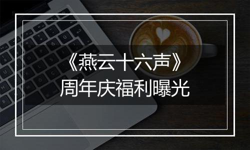 《燕云十六声》周年庆福利曝光