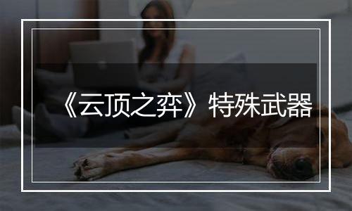 《云顶之弈》特殊武器