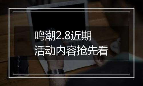 鸣潮2.8近期活动内容抢先看