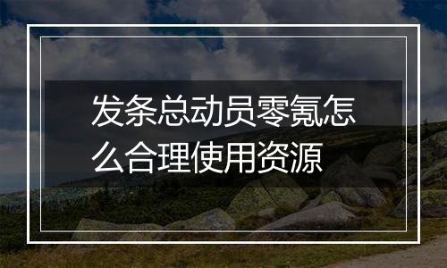 发条总动员零氪怎么合理使用资源