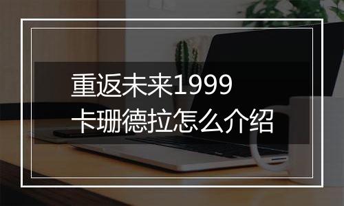 重返未来1999卡珊德拉怎么介绍