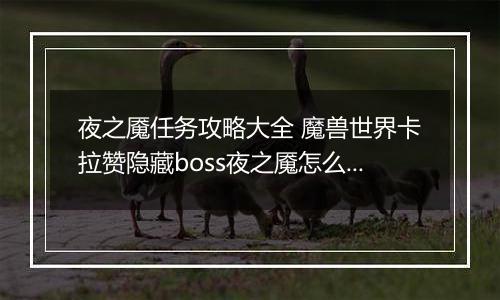 夜之魇任务攻略大全 魔兽世界卡拉赞隐藏boss夜之魇怎么召唤
