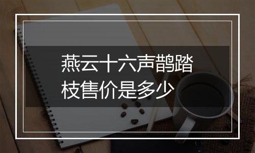 燕云十六声鹊踏枝售价是多少