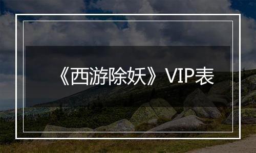 《西游除妖》VIP表
