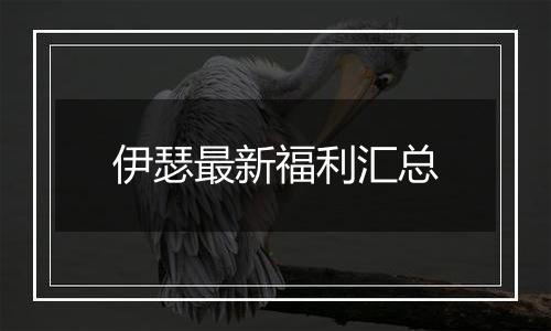 伊瑟最新福利汇总