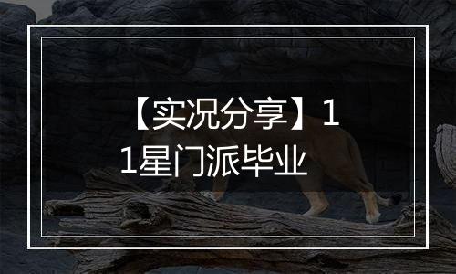 【实况分享】11星门派毕业