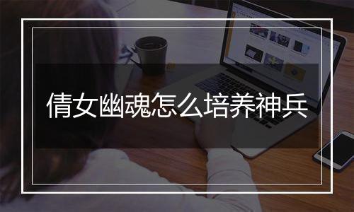 倩女幽魂怎么培养神兵