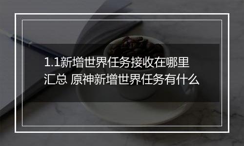 1.1新增世界任务接收在哪里汇总 原神新增世界任务有什么
