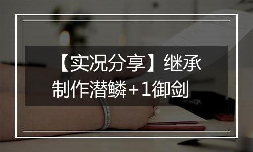 【实况分享】继承制作潜鳞+1御剑