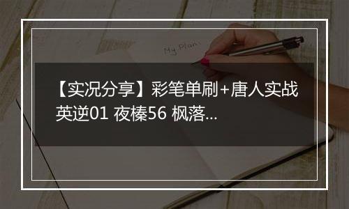 【实况分享】彩笔单刷+唐人实战 英逆01 夜榛56 枫落06