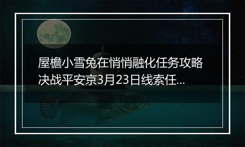 屋檐小雪兔在悄悄融化任务攻略 决战平安京3月23日线索任务怎么做