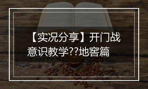 【实况分享】开门战意识教学??地窖篇