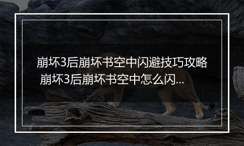崩坏3后崩坏书空中闪避技巧攻略 崩坏3后崩坏书空中怎么闪避