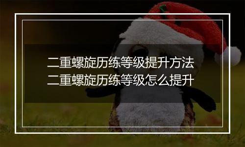 二重螺旋历练等级提升方法 二重螺旋历练等级怎么提升