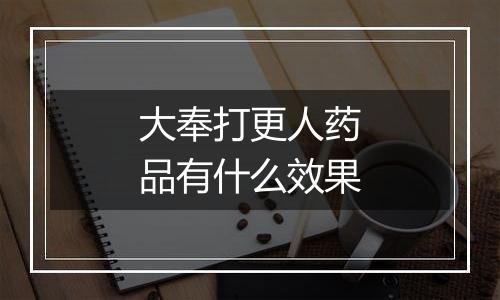 大奉打更人药品有什么效果