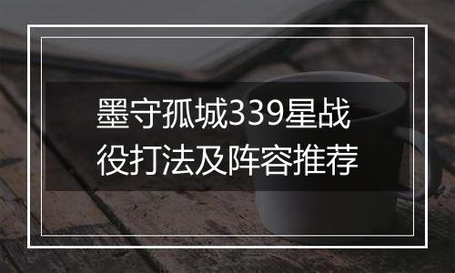 墨守孤城339星战役打法及阵容推荐