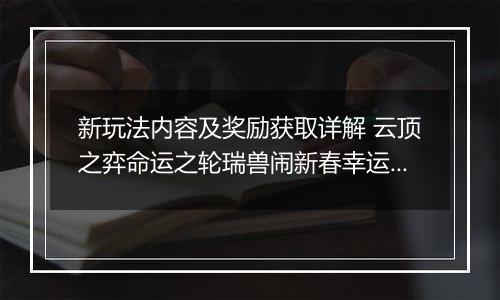 新玩法内容及奖励获取详解 云顶之弈命运之轮瑞兽闹新春幸运花灯是什么