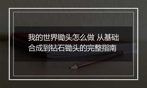 我的世界锄头怎么做 从基础合成到钻石锄头的完整指南