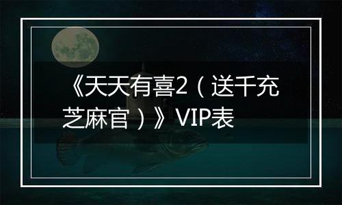 《天天有喜2（送千充芝麻官）》VIP表