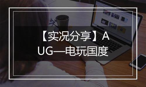 【实况分享】AUG—电玩国度