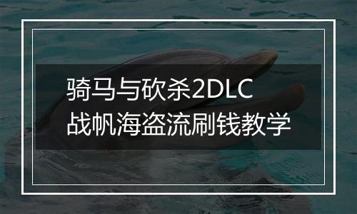 骑马与砍杀2DLC战帆海盗流刷钱教学
