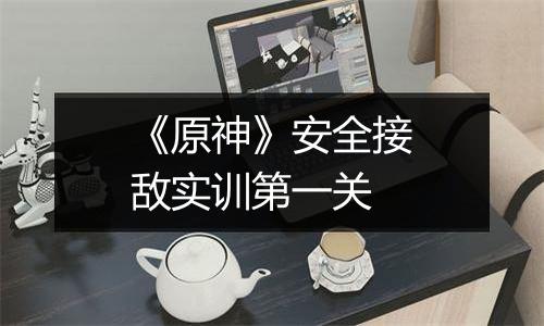 《原神》安全接敌实训第一关