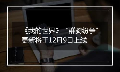 《我的世界》“群骑纷争”更新将于12月9日上线