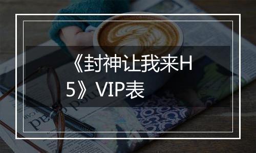 《封神让我来H5》VIP表