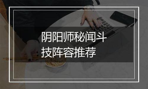 阴阳师秘闻斗技阵容推荐