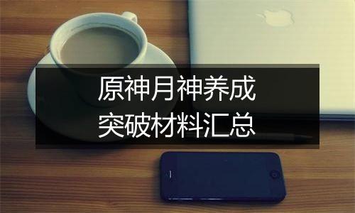 原神月神养成突破材料汇总