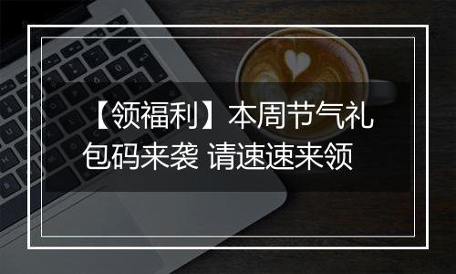 【领福利】本周节气礼包码来袭 请速速来领