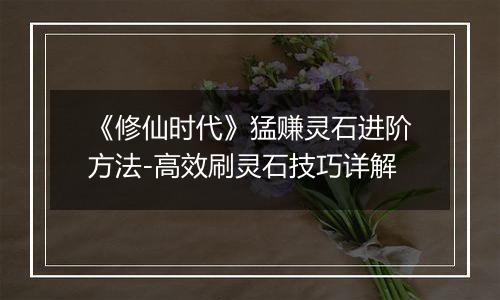 《修仙时代》猛赚灵石进阶方法-高效刷灵石技巧详解