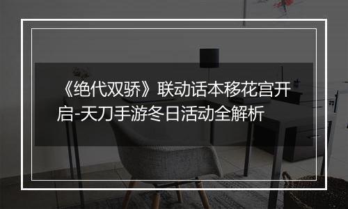 《绝代双骄》联动话本移花宫开启-天刀手游冬日活动全解析