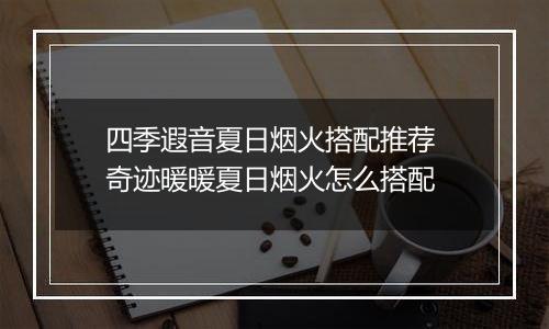 四季遐音夏日烟火搭配推荐 奇迹暖暖夏日烟火怎么搭配