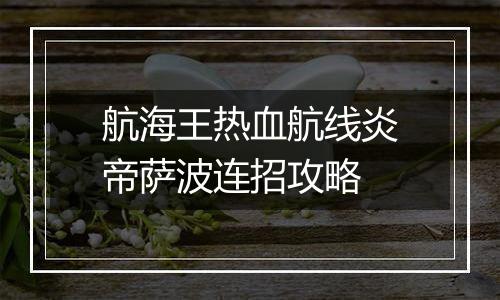 航海王热血航线炎帝萨波连招攻略