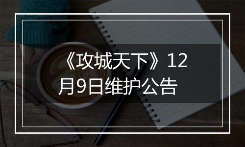 《攻城天下》12月9日维护公告