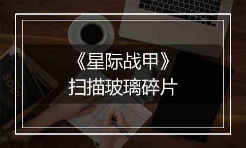 《星际战甲》扫描玻璃碎片