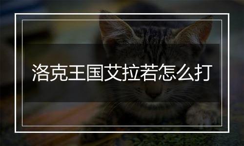 洛克王国艾拉若怎么打