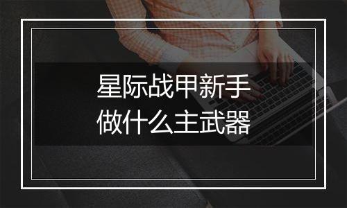 星际战甲新手做什么主武器
