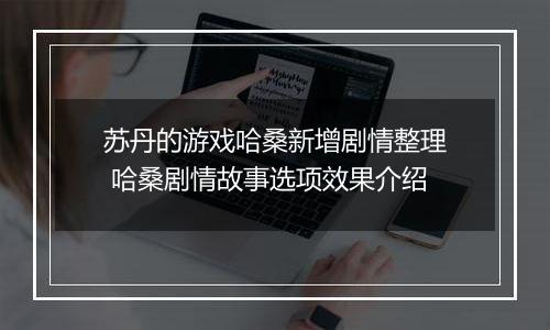 苏丹的游戏哈桑新增剧情整理 哈桑剧情故事选项效果介绍