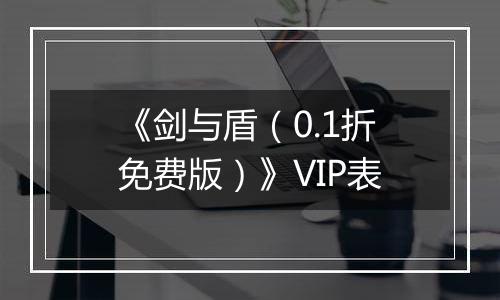 《剑与盾（0.1折免费版）》VIP表