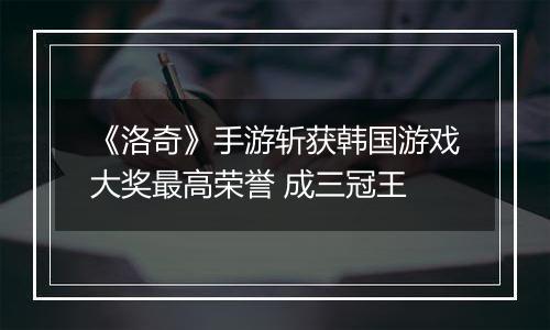 《洛奇》手游斩获韩国游戏大奖最高荣誉 成三冠王