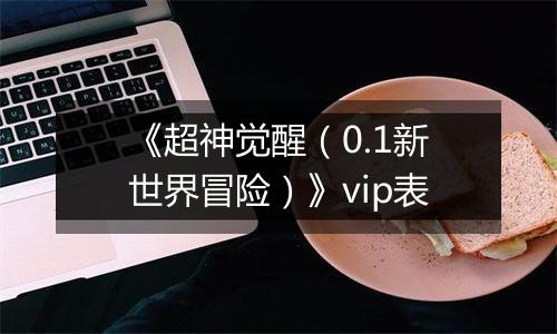 《超神觉醒（0.1新世界冒险）》vip表